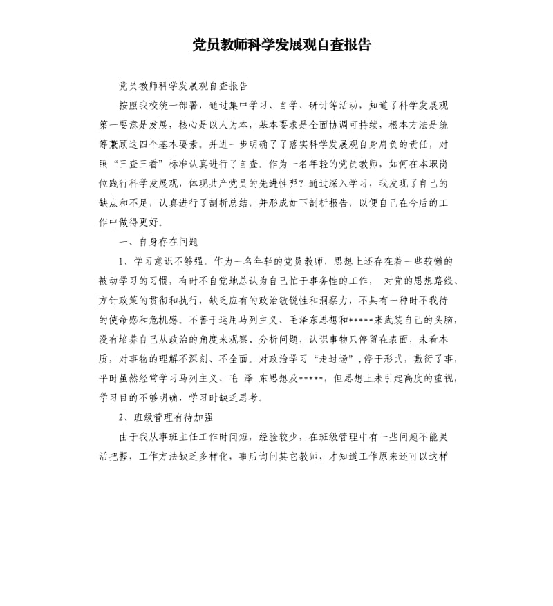 党员教师科学发展观自查报告.docx_第1页