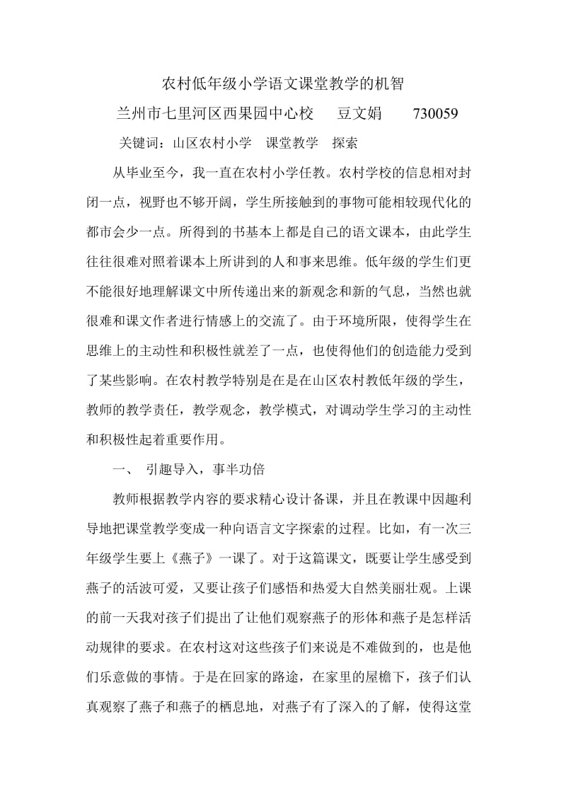 农村低年级小学语文课堂教学的机智.doc_第1页