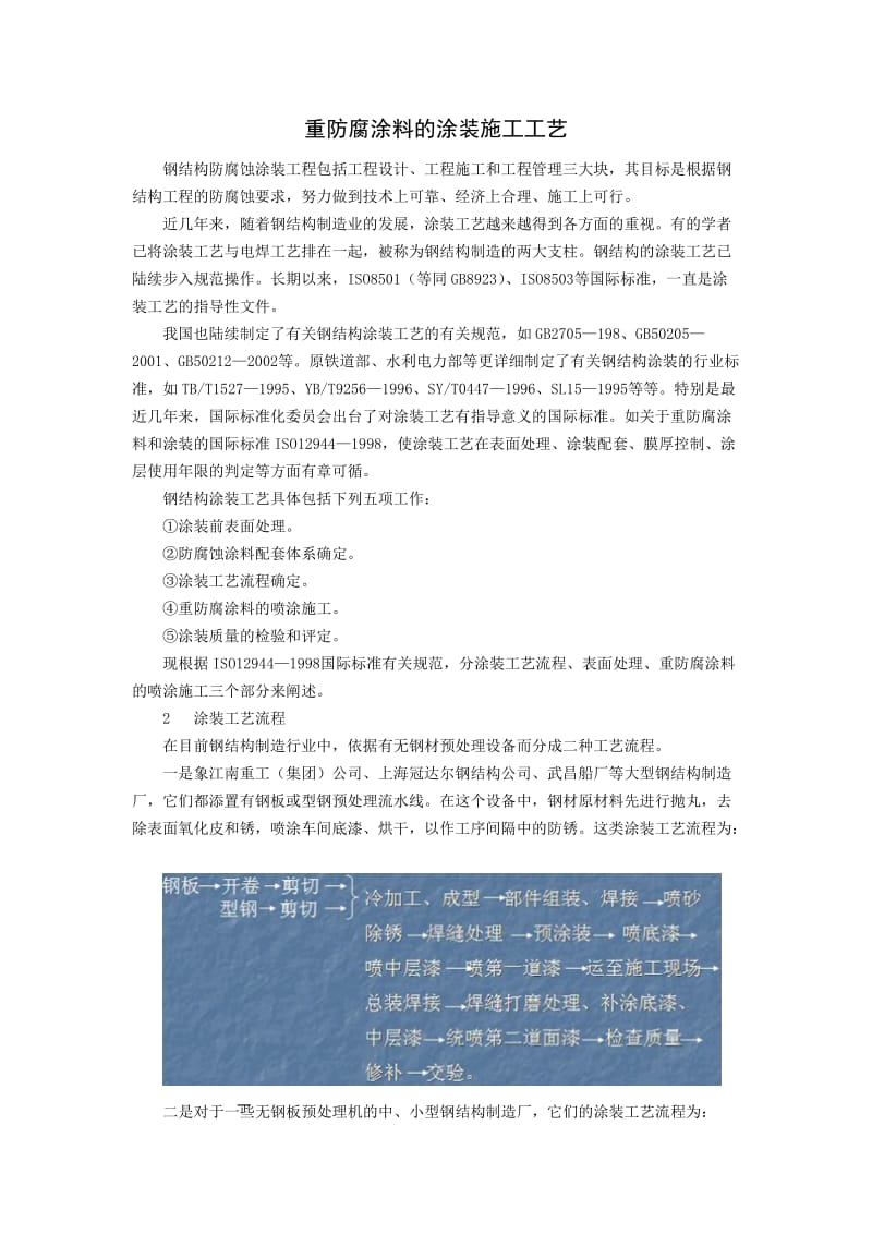 重防腐涂料的涂装施工工艺.doc_第1页