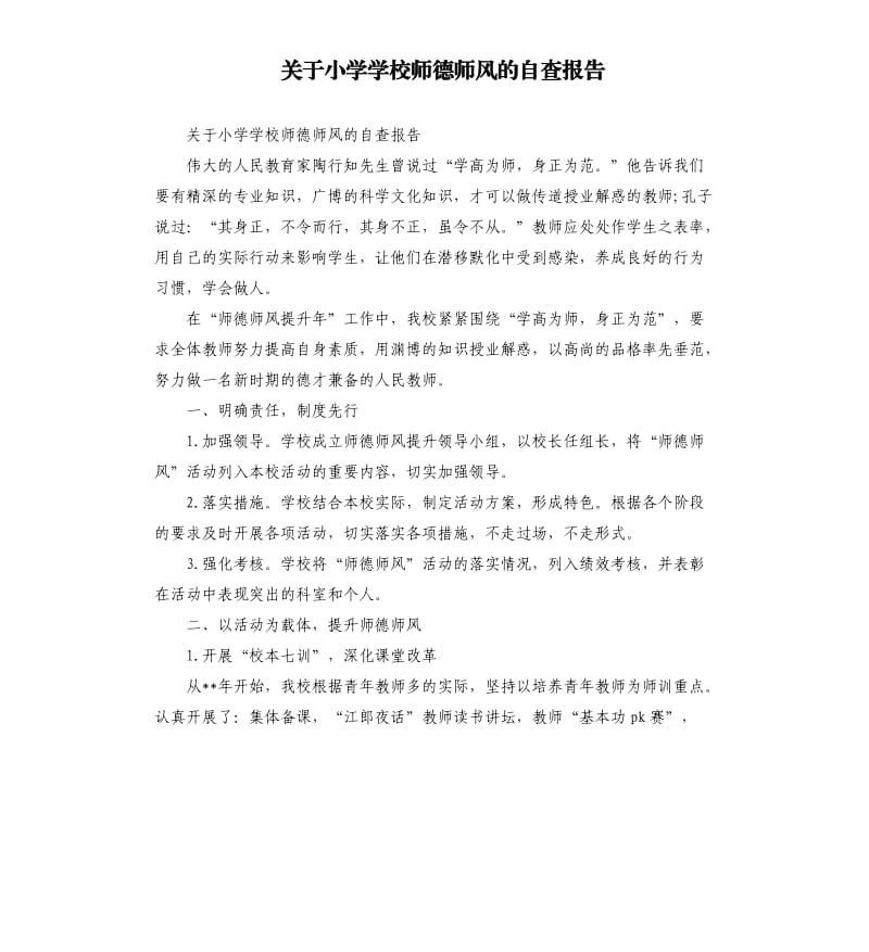 关于小学学校师德师风的自查报告.docx_第1页