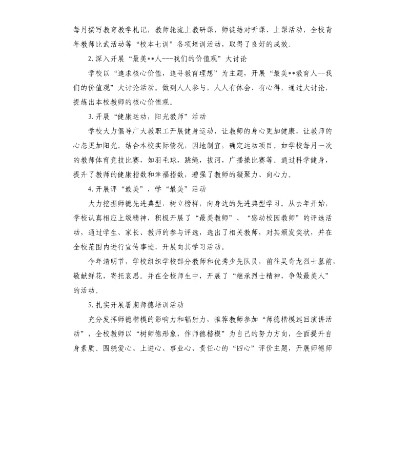 关于小学学校师德师风的自查报告.docx_第2页