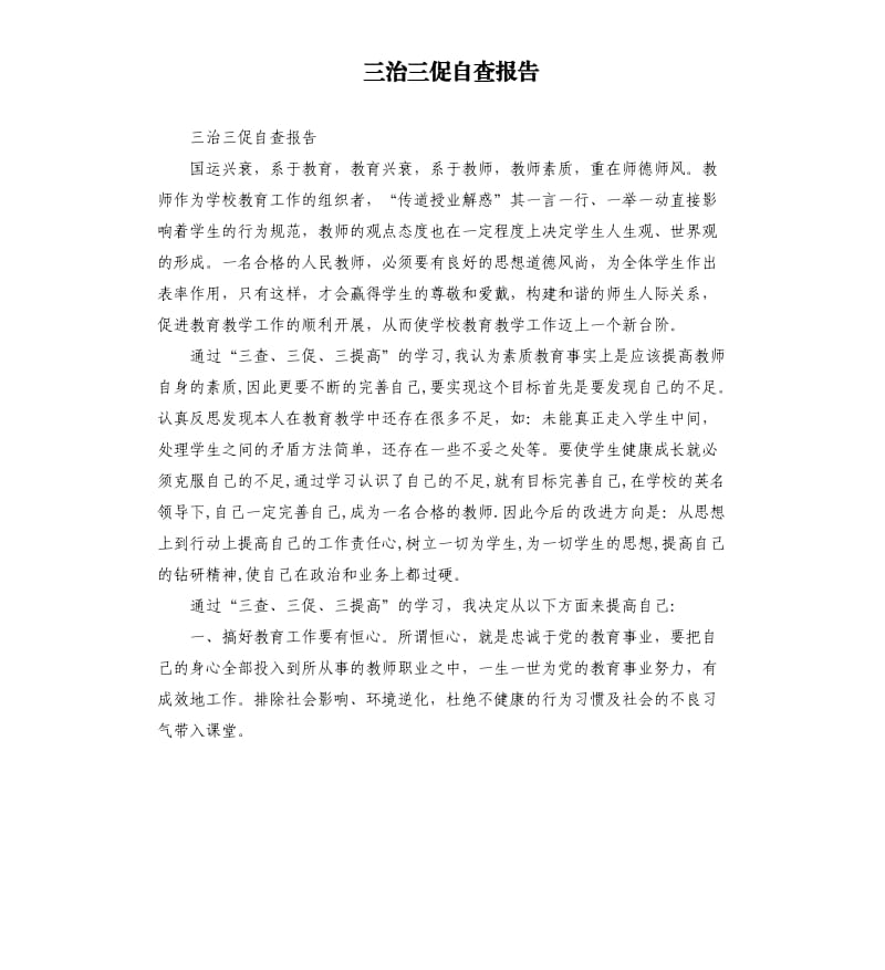 三治三促自查报告.docx_第1页