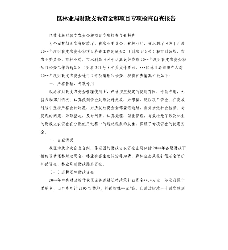 区林业局财政支农资金和项目专项检查自查报告.docx_第1页