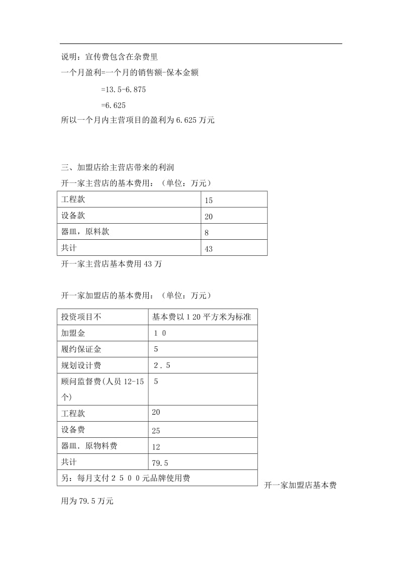 【计划书】水果咖啡吧经营计划书_第3页