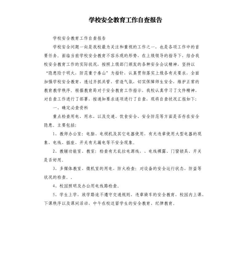 学校安全教育工作自查报告（二）.docx_第1页