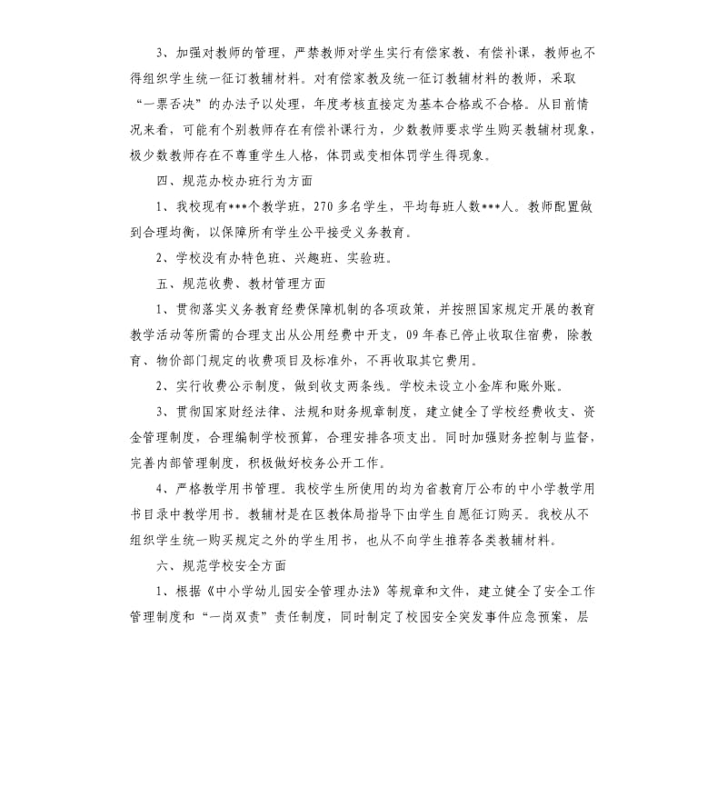 初中办学行为自查报告.docx_第3页