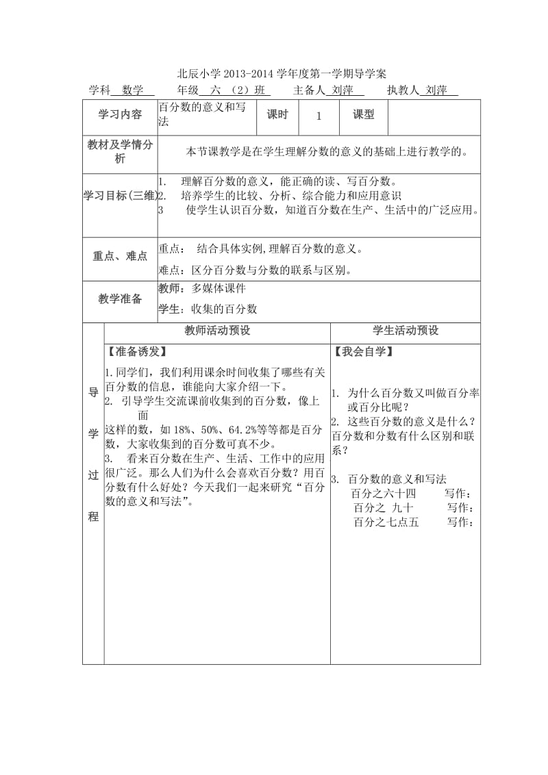 北辰小学刘萍六年级上册《百分数的意义和写法》.doc_第1页