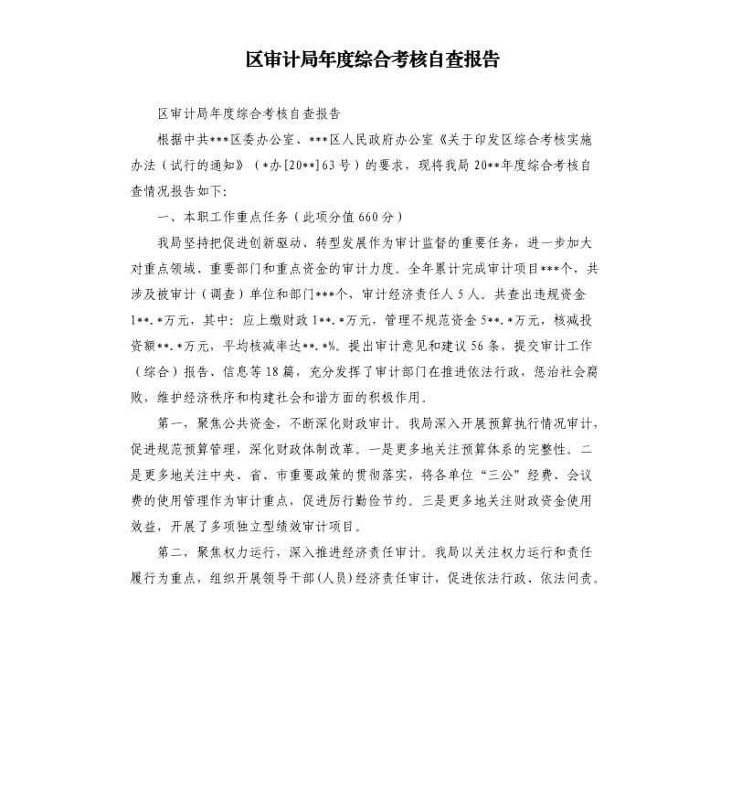 区审计局年度综合考核自查报告.docx_第1页