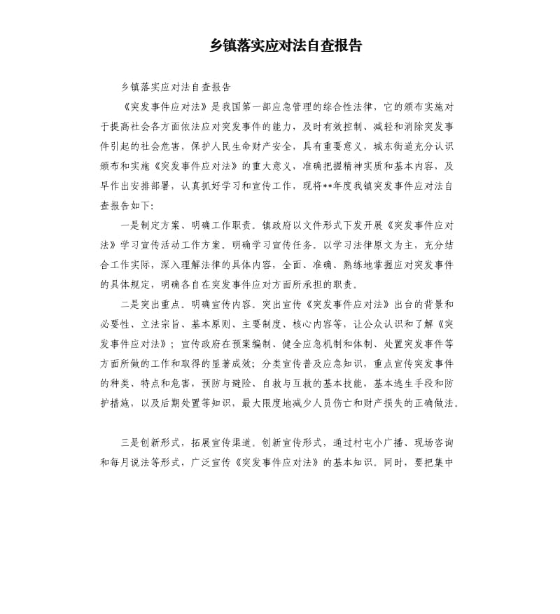 乡镇落实应对法自查报告.docx_第1页