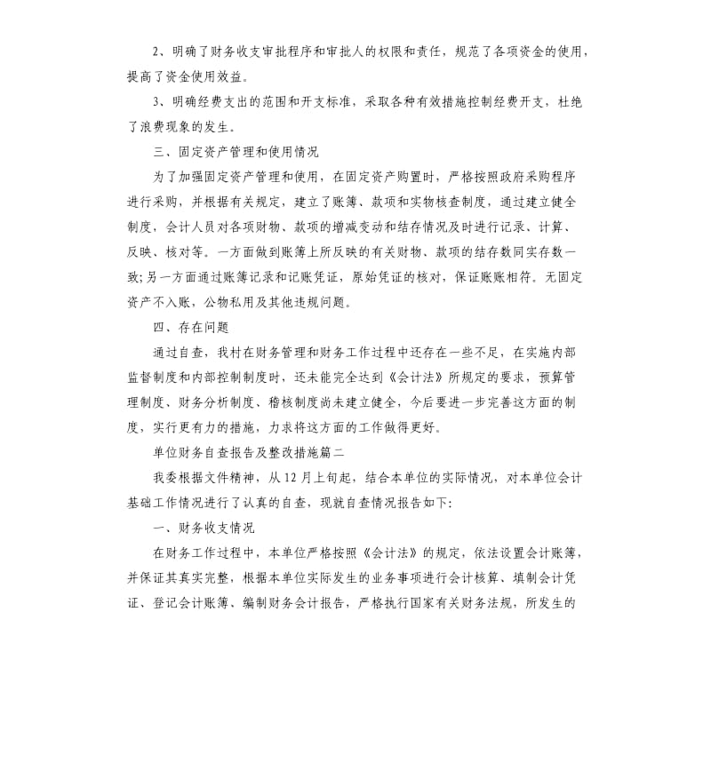 单位财务自查报告及整改措施.docx_第2页