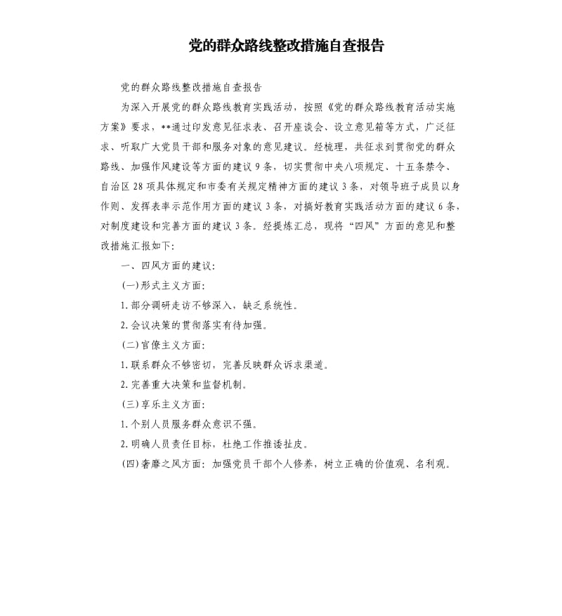 党的群众路线整改措施自查报告.docx_第1页