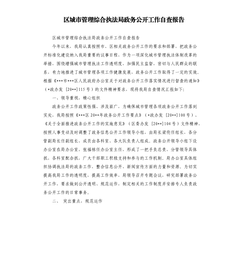 区城市管理综合执法局政务公开工作自查报告.docx_第1页