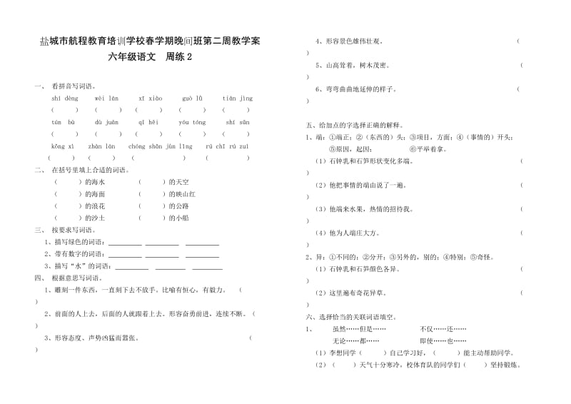 六年级语文周练2.doc_第1页