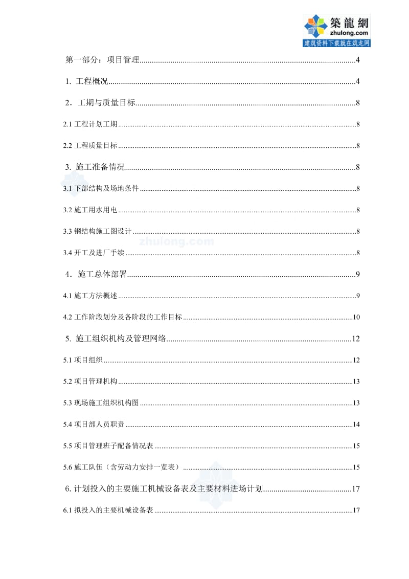 钢结构厂房施工工期及施工部署.doc_第1页