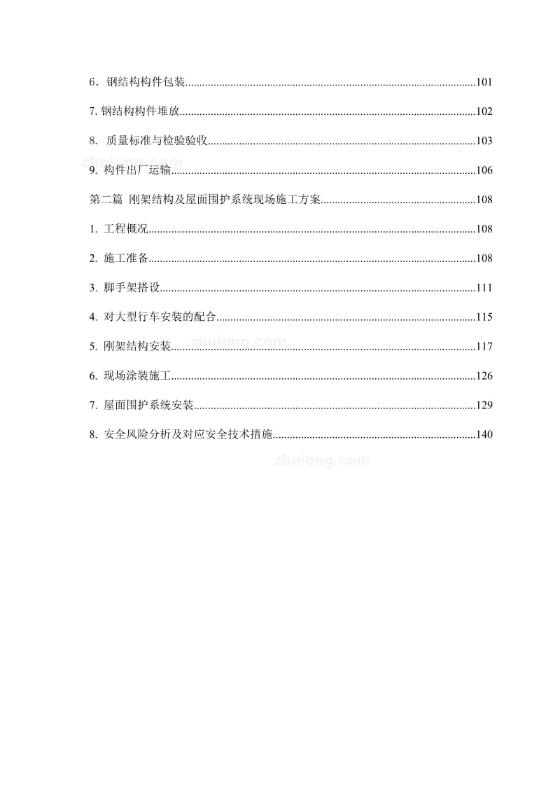 钢结构厂房施工工期及施工部署.doc_第3页