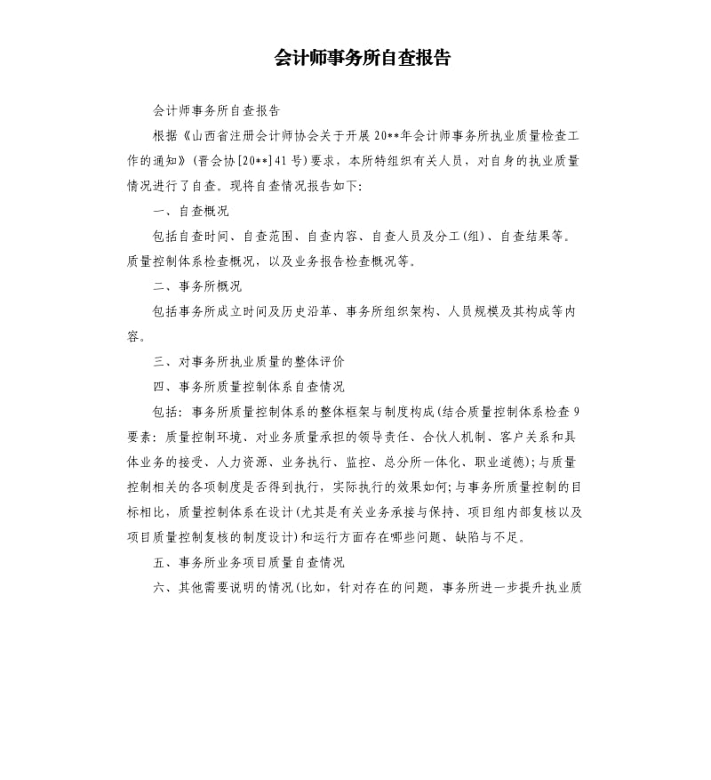 会计师事务所自查报告.docx_第1页