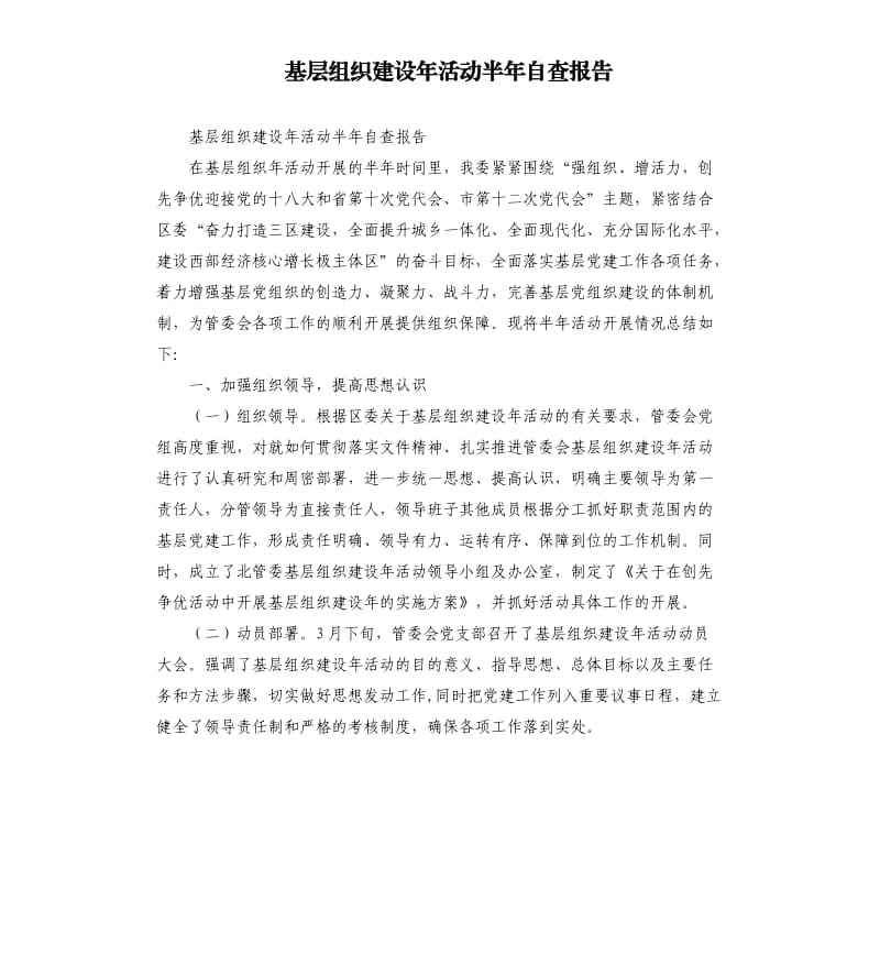 基层组织建设年活动半年自查报告.docx_第1页