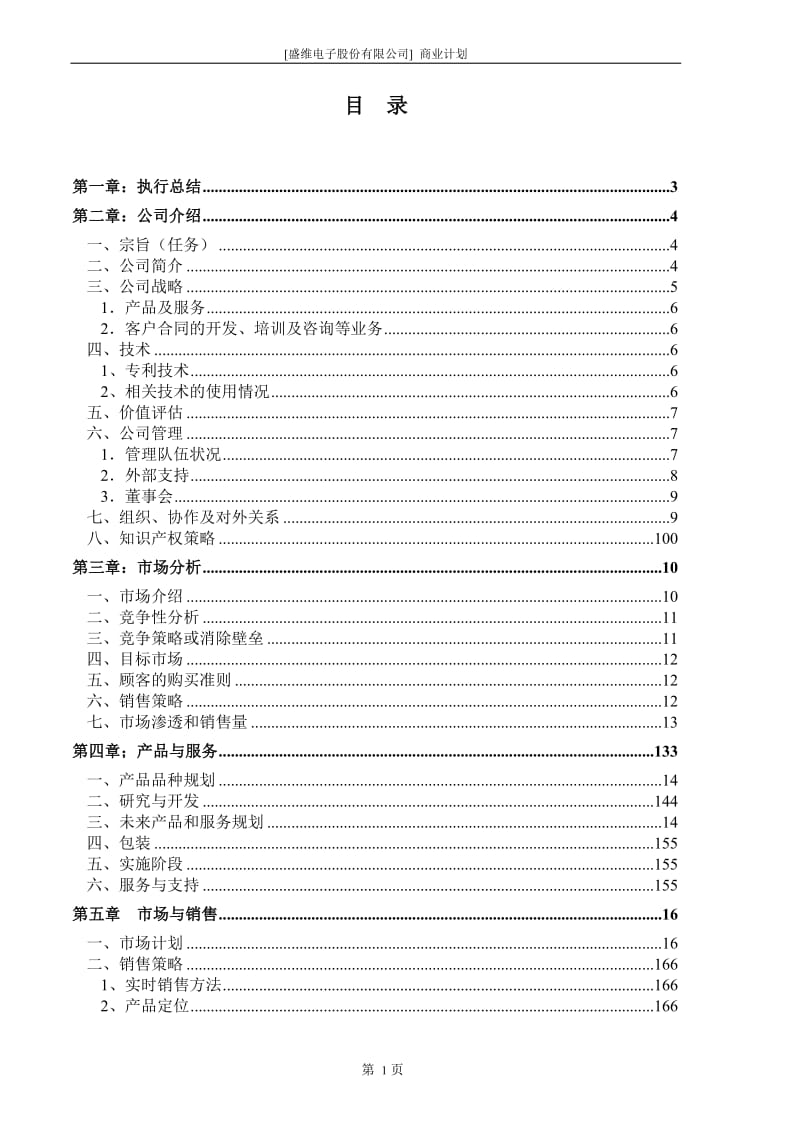 [盛维电子股份有限公司] 商业计划_第3页