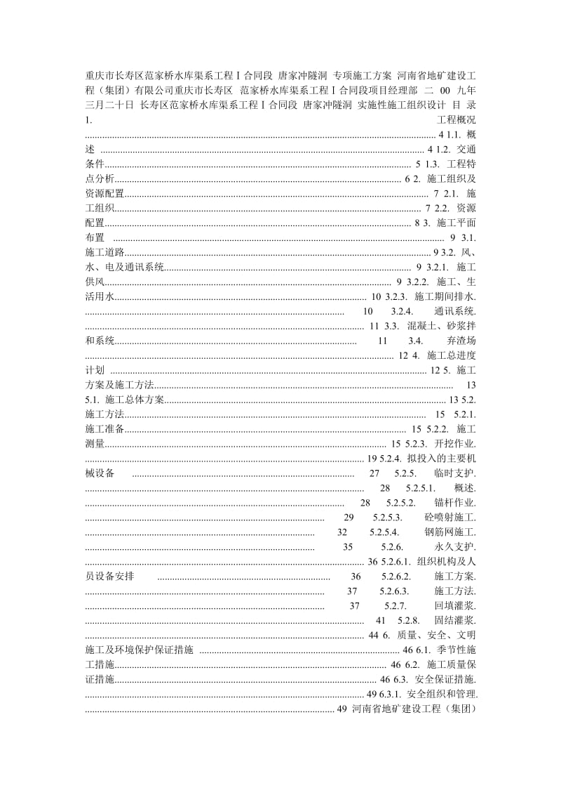 重庆市长寿区范家桥水库渠系工程.doc_第1页