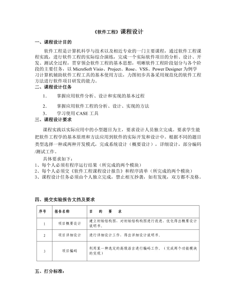 软件工程课程设计要求与题目.doc_第1页