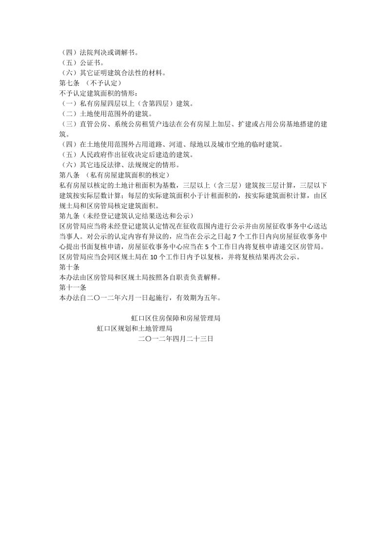 虹口区未经登记建筑.docx_第2页