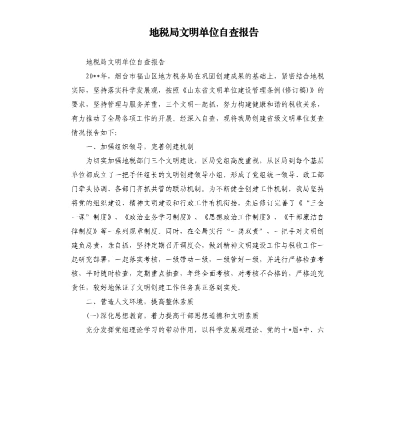 地税局文明单位自查报告（二）.docx_第1页