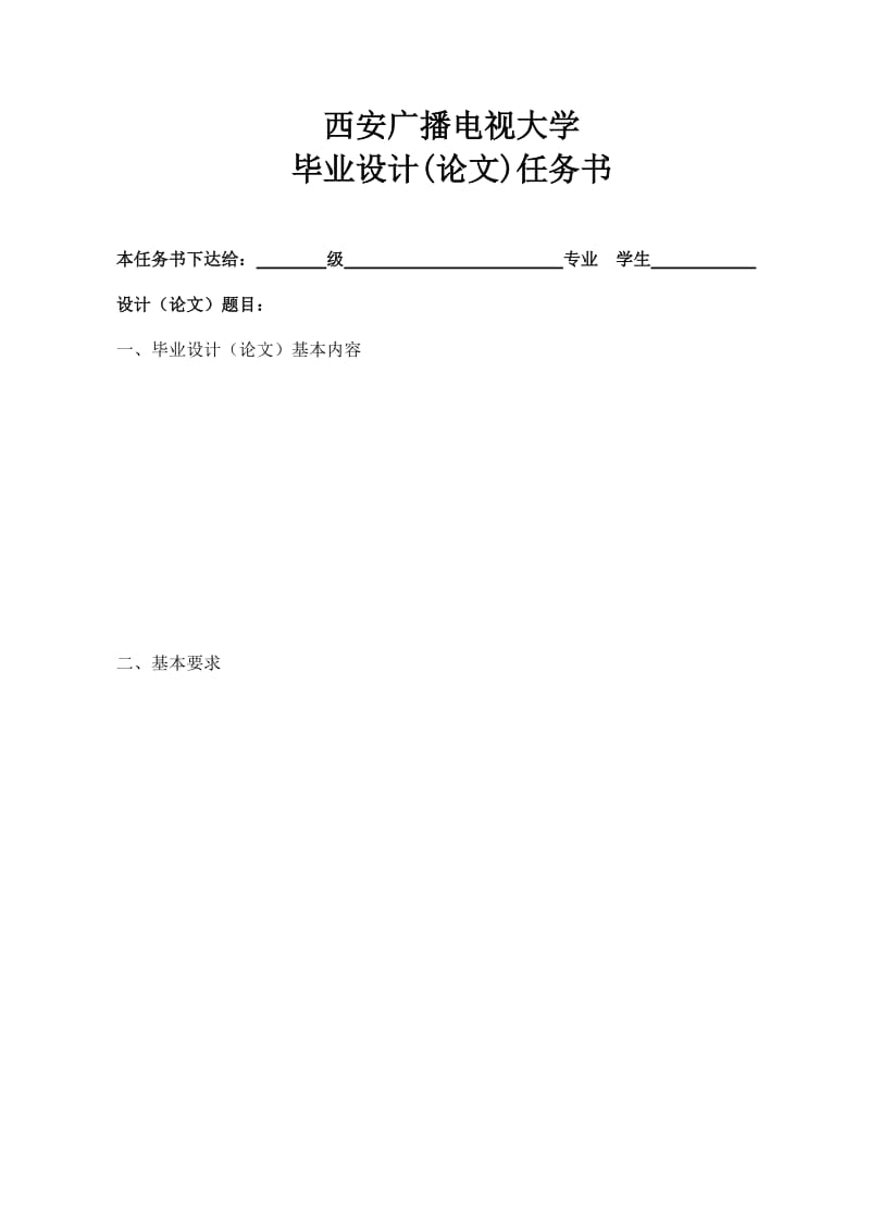 西安电大土木工程毕业设计(论文)格式模板(普通学生).docx_第2页
