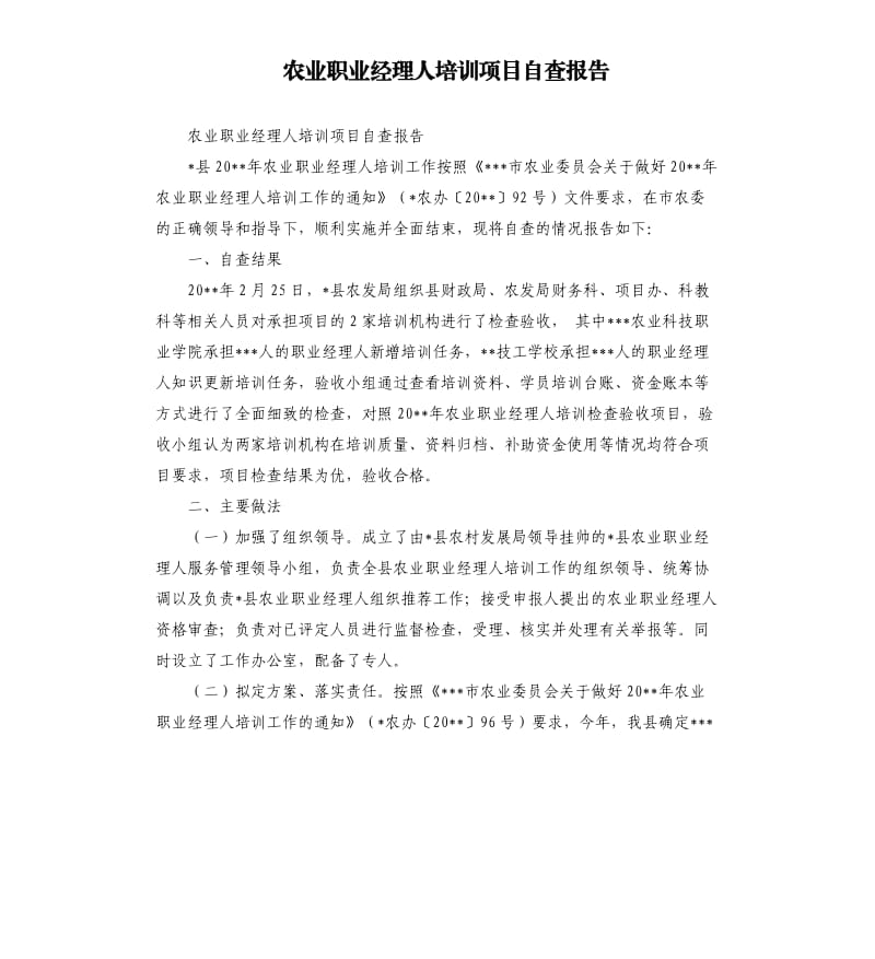 农业职业经理人培训项目自查报告.docx_第1页