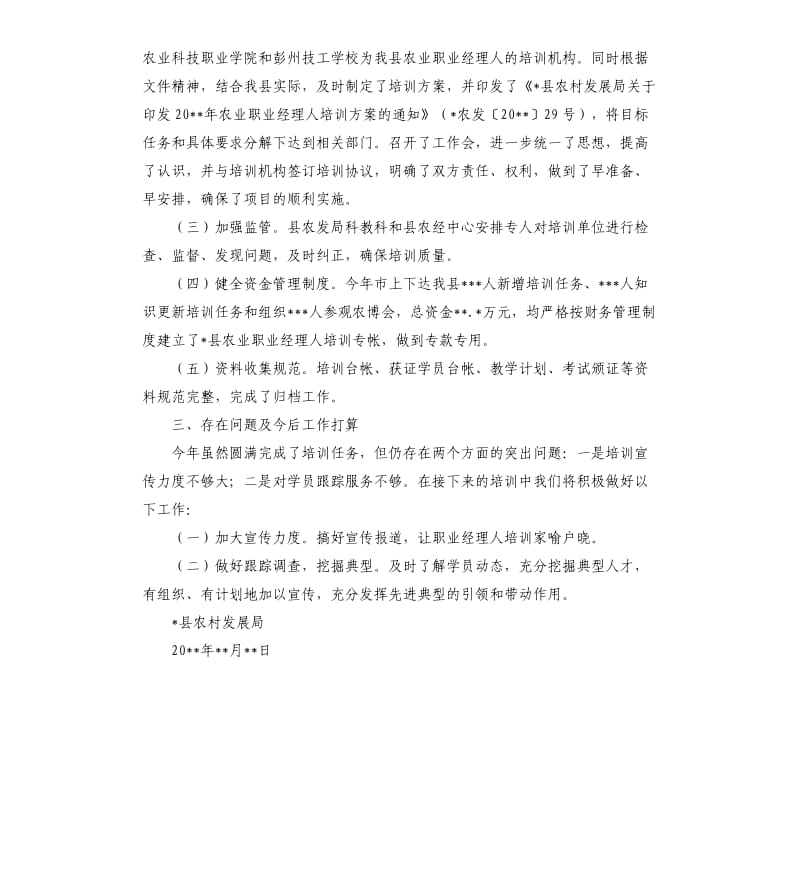 农业职业经理人培训项目自查报告.docx_第2页