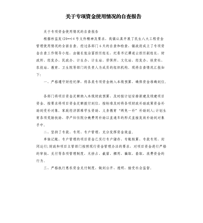 关于专项资金使用情况的自查报告.docx_第1页