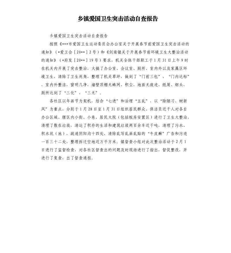 乡镇爱国卫生突击活动自查报告.docx_第1页