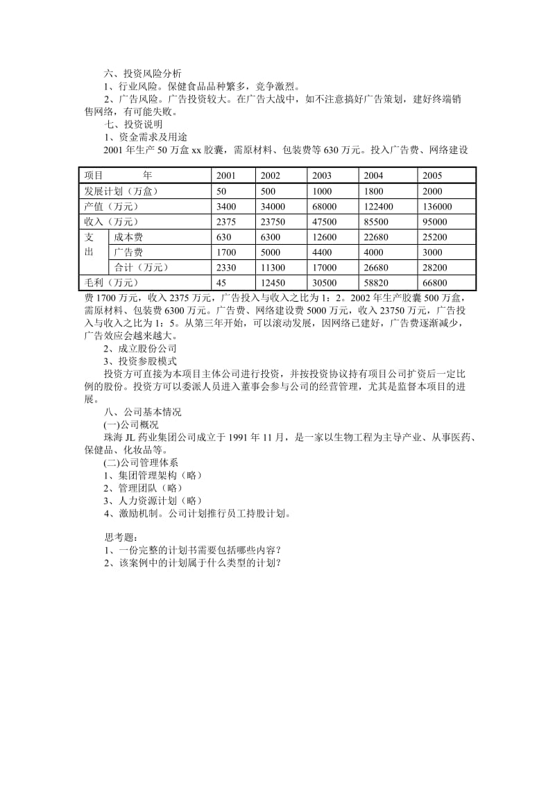 XX胶囊商业计划书(纲要)_第2页