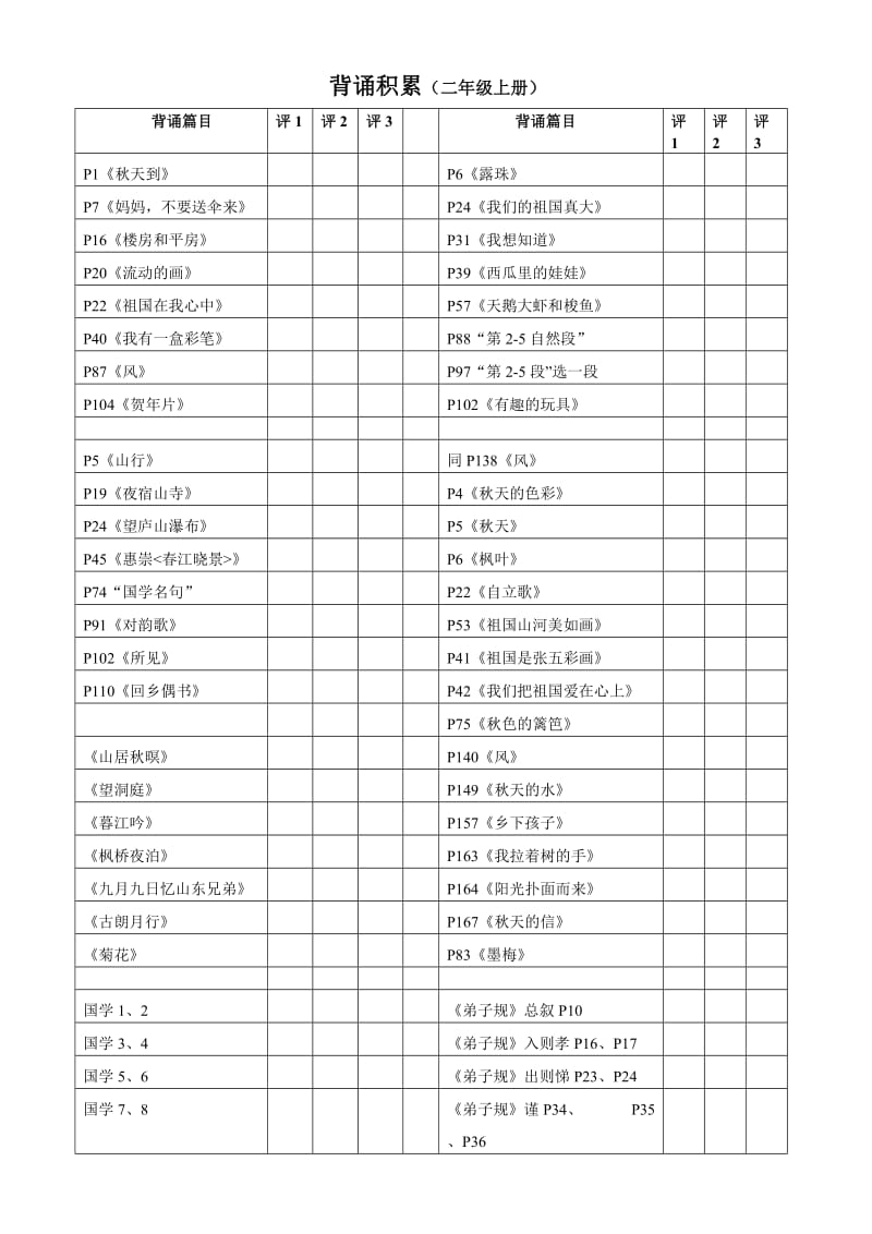 北师大小学语文2年级上背诵积累表.doc_第1页