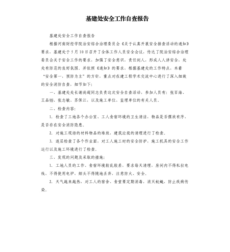 基建处安全工作自查报告.docx_第1页