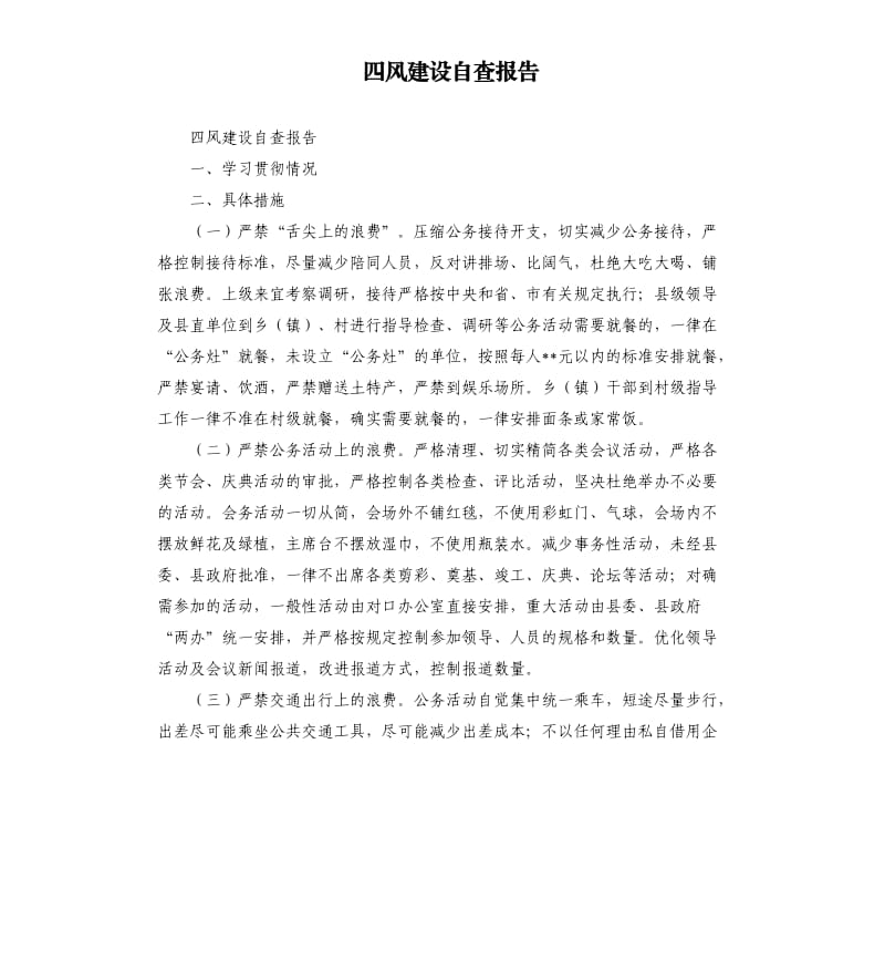 四风建设自查报告.docx_第1页