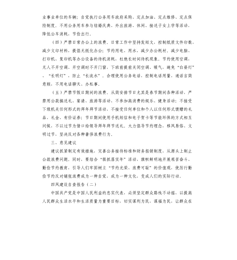 四风建设自查报告.docx_第2页