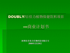 【計劃書】百倍力商業(yè)計劃書(打印版)