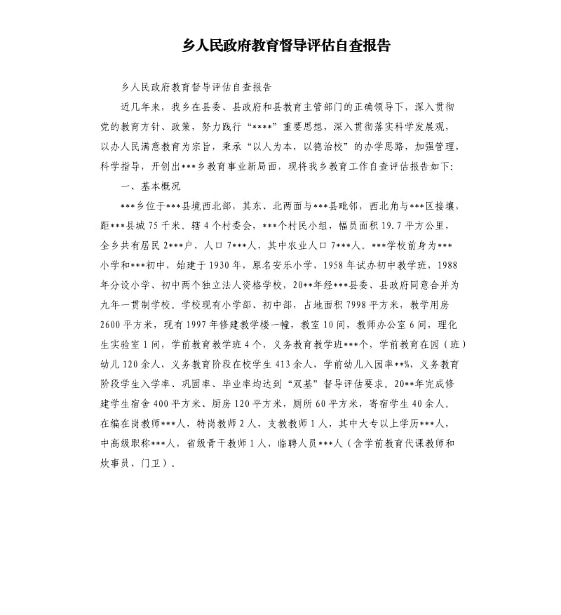 乡人民政府教育督导评估自查报告.docx_第1页