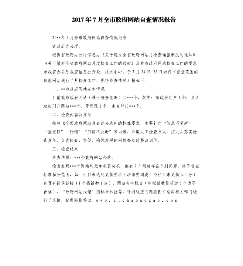 2017年7月全市政府网站自查情况报告.docx_第1页