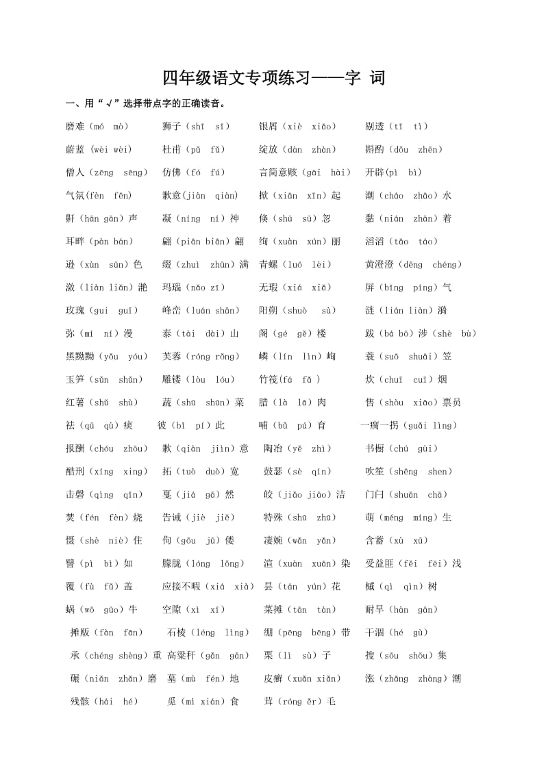 冀教版四年级语文上册专项复习字词.doc_第1页