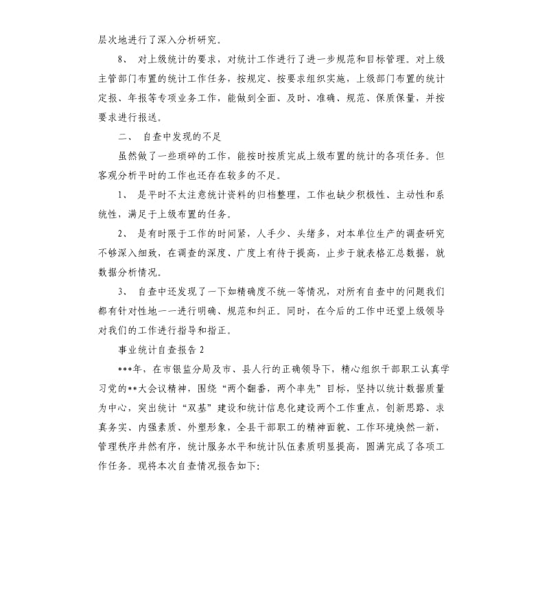 事业统计自查报告.docx_第2页