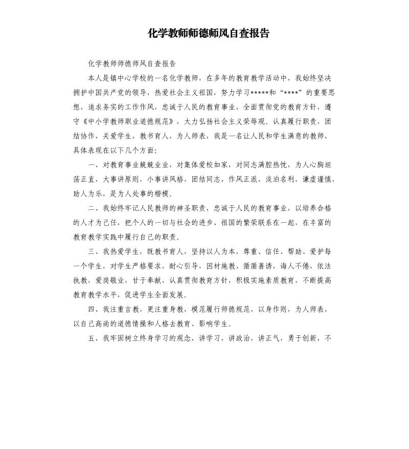 化学教师师德师风自查报告.docx_第1页