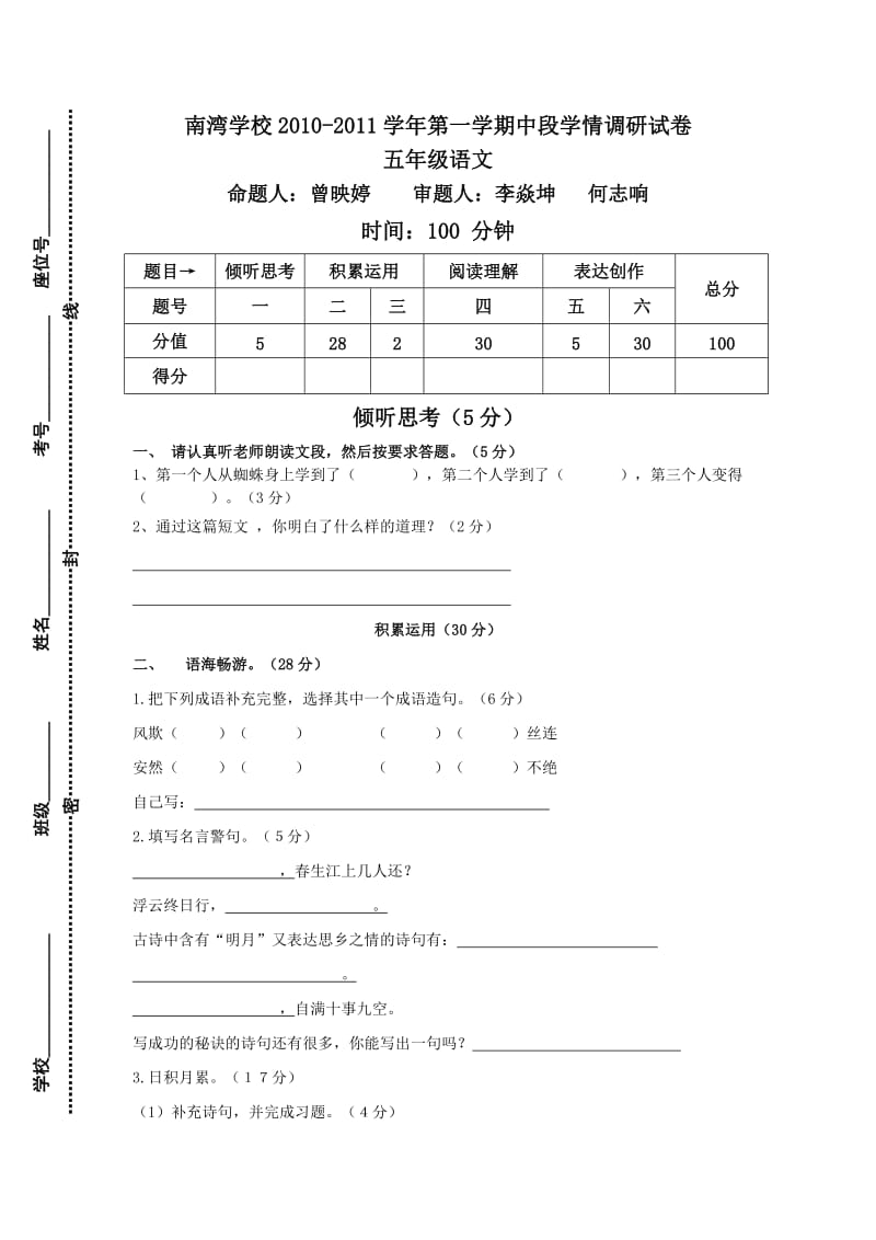 南湾学校2010-2010学年第一学期五年级语文期中学情调研试卷.doc_第1页