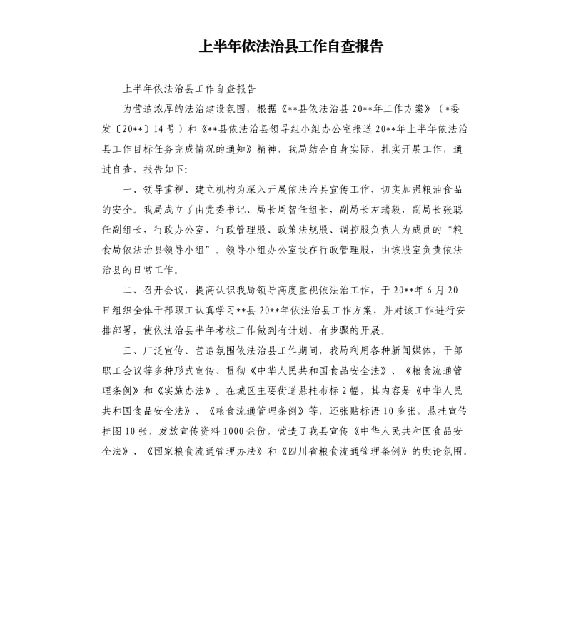 上半年依法治县工作自查报告.docx_第1页