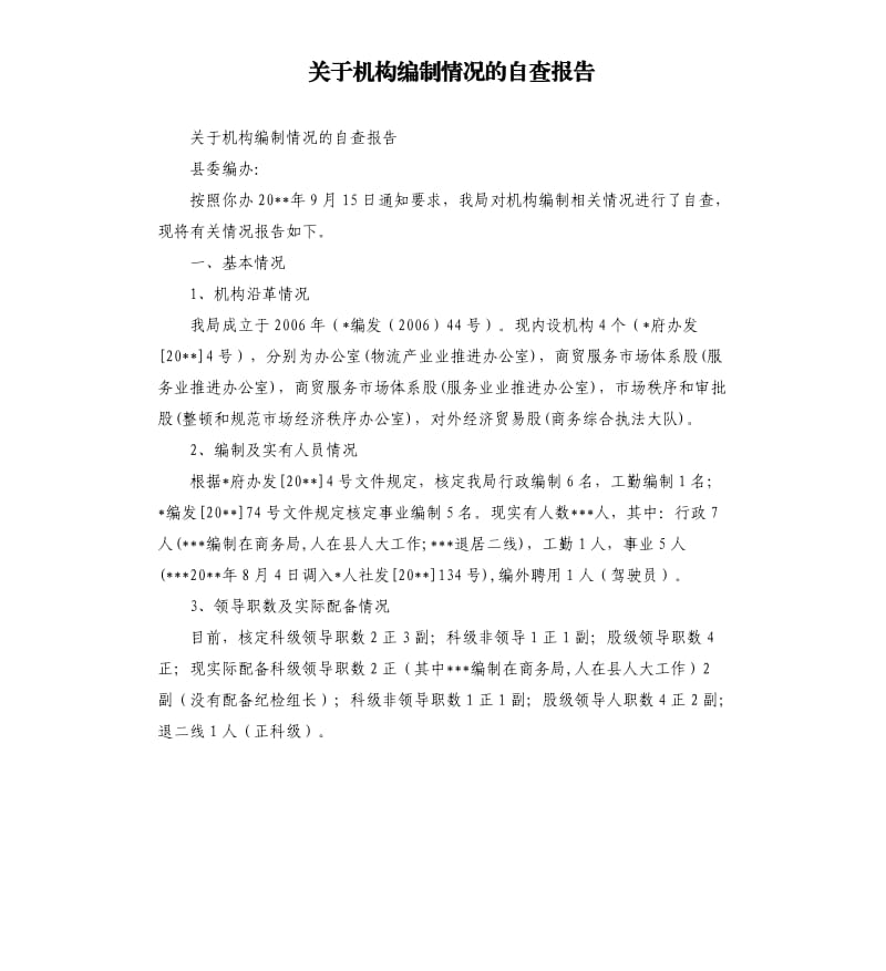 关于机构编制情况的自查报告.docx_第1页