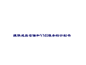 【计划书】提供成品仓储和VMI服务的计划书