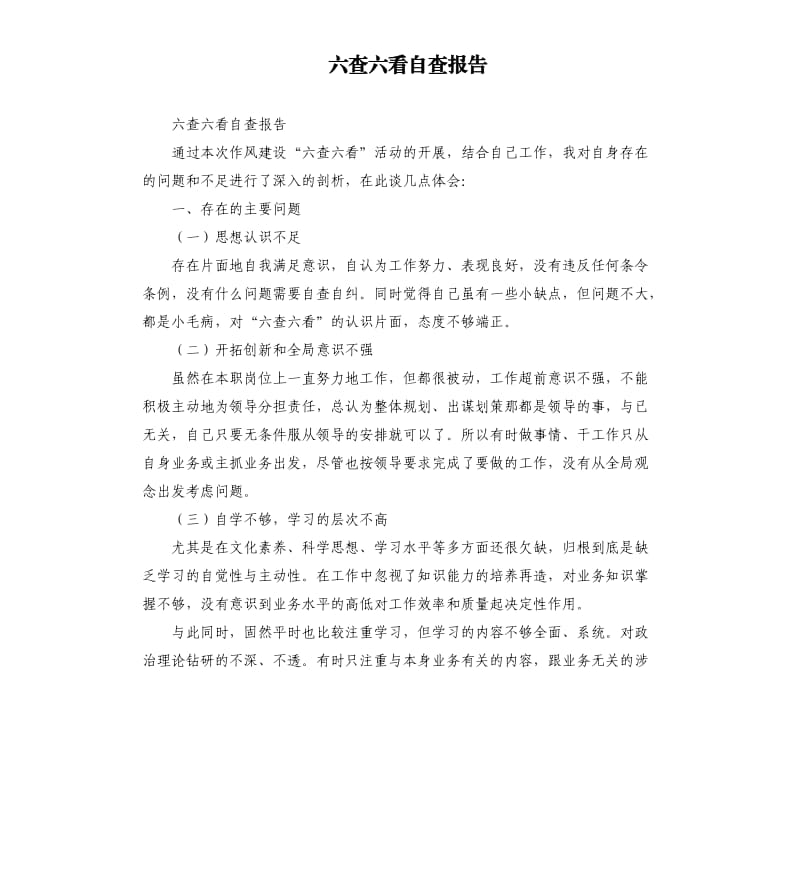 六查六看自查报告（三）.docx_第1页