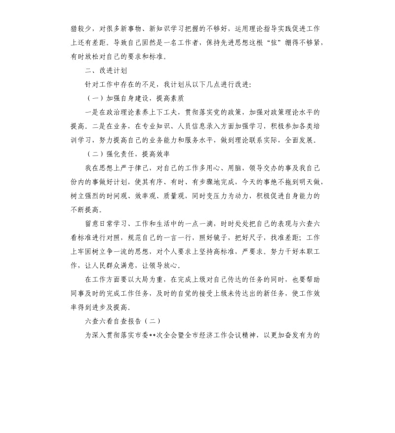 六查六看自查报告（三）.docx_第2页