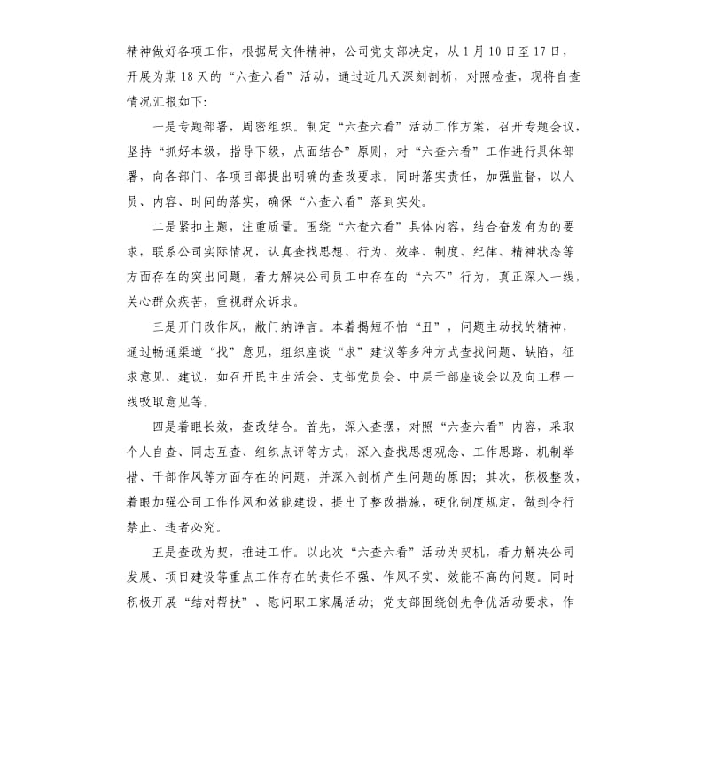 六查六看自查报告（三）.docx_第3页