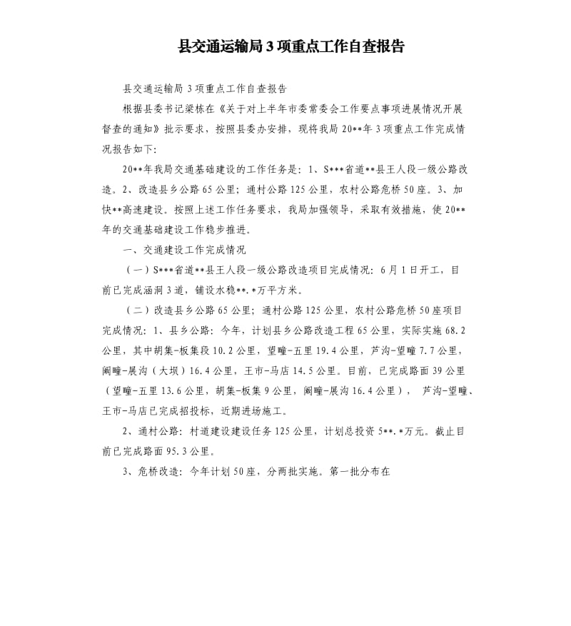 县交通运输局3项重点工作自查报告.docx_第1页